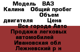  › Модель ­ ВАЗ 1119 Калина › Общий пробег ­ 80 000 › Объем двигателя ­ 2 › Цена ­ 335 000 - Все города Авто » Продажа легковых автомобилей   . Ивановская обл.,Лежневский р-н